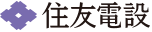 住友電設